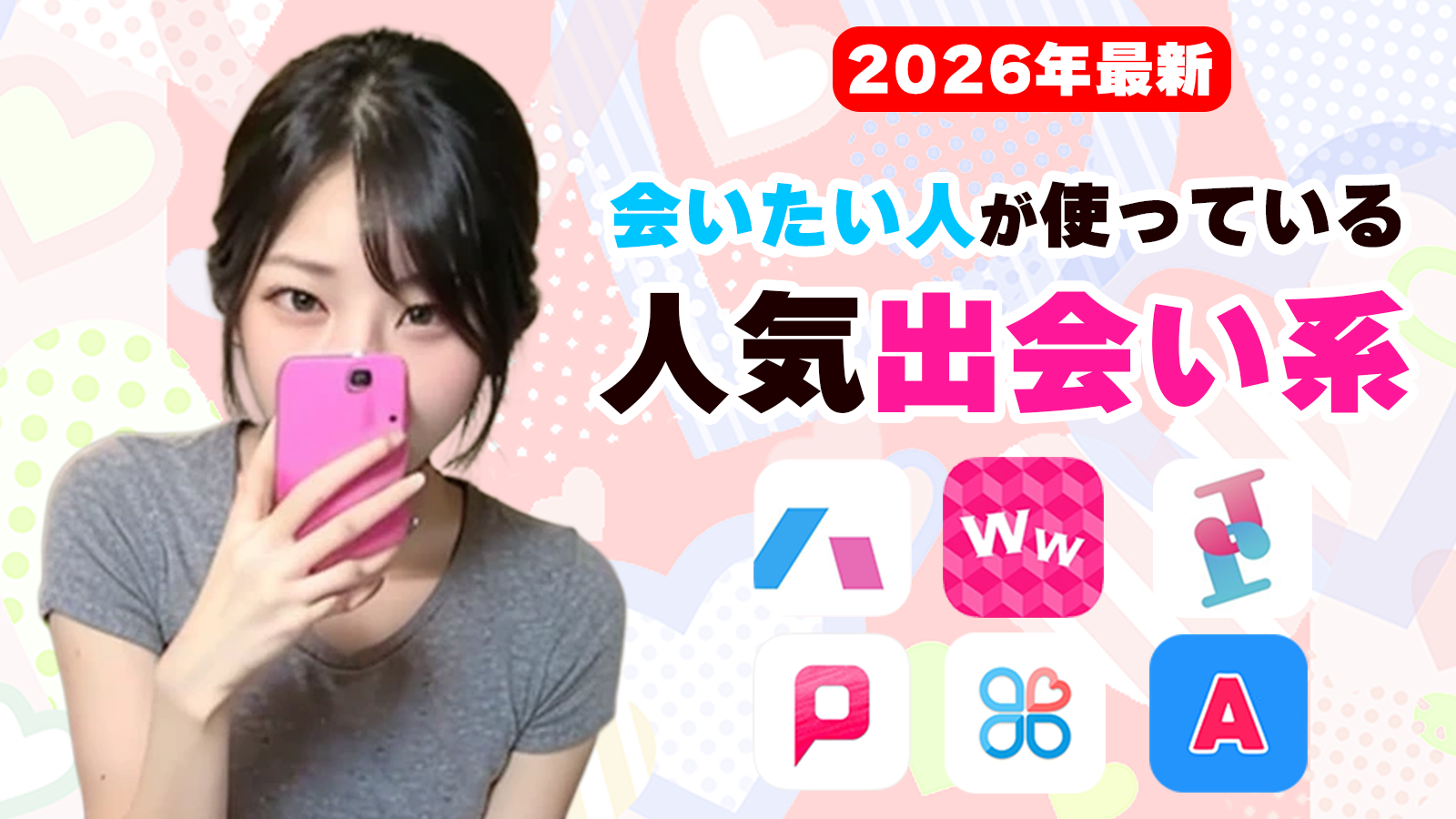 人気出会い系│TOP