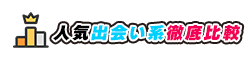 人気出会い系徹底比較